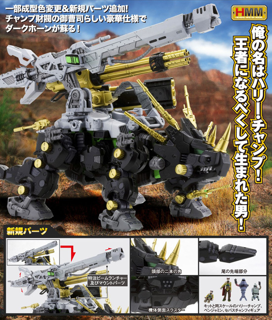 コトブキヤ ゾイド 1/72 ダークホーン ハリースペシャル｜ホビーの総合