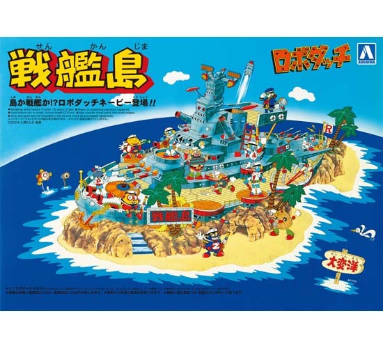 再販】アオシマ ロボダッチ 戦艦島｜ホビーの総合通販サイト ホビー