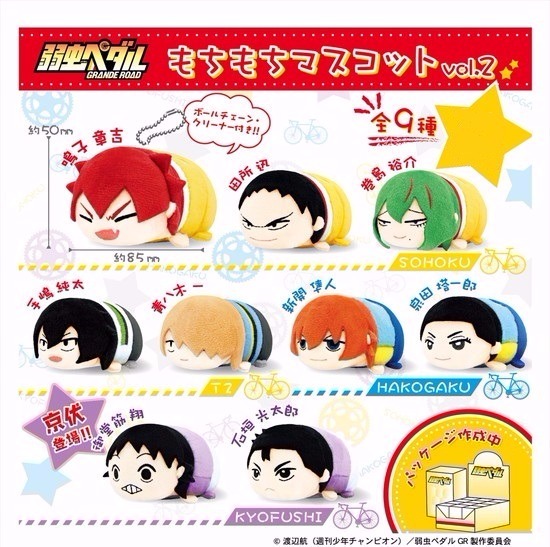 もちもちマスコット 弱虫ペダル GRANDE ROAD vol.2 9個入り1BOX