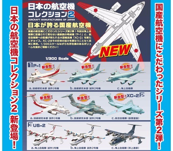 エフトイズ 日本の航空機コレクション2 10個入り1BOX｜ホビーの総合