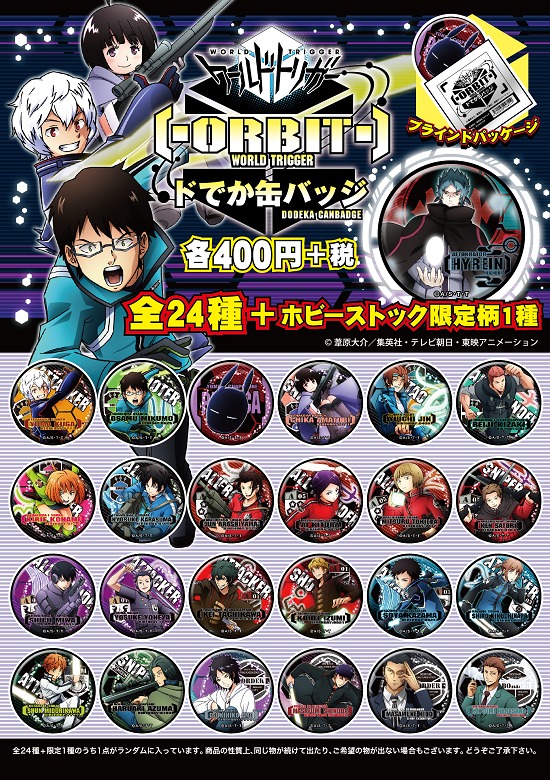 HS限定】ワールドトリガー ドでか缶バッジ -ORBIT- 25種セット （24種