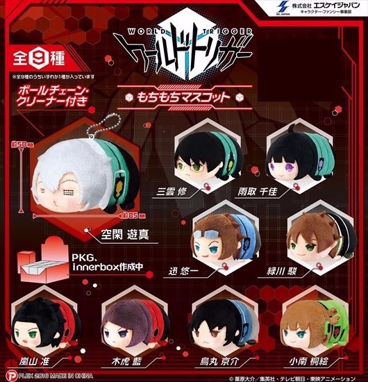 もちもちマスコット ワールドトリガー 9個入り1BOX｜ホビーの総合通販
