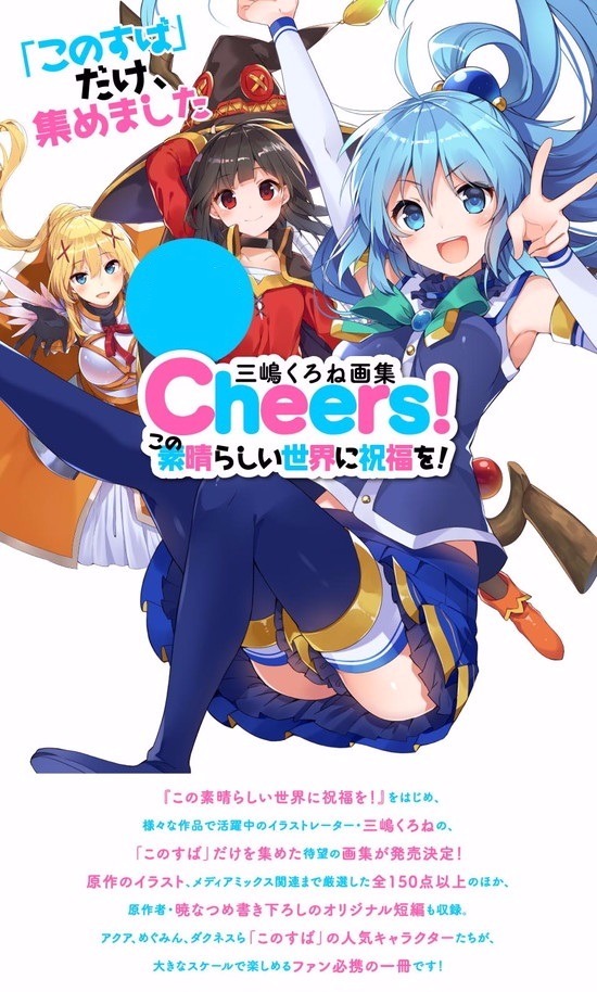 三島くろね画集 ～Cheers！ この素晴らしい世界に祝福を！～｜ホビーの