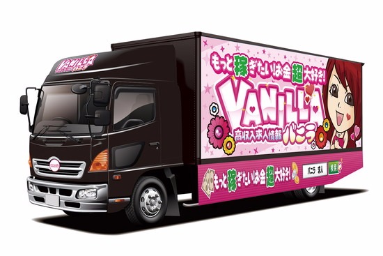 アオシマ 1/32 バリューカスタム 高収入求人情報 バニラ宣伝カー