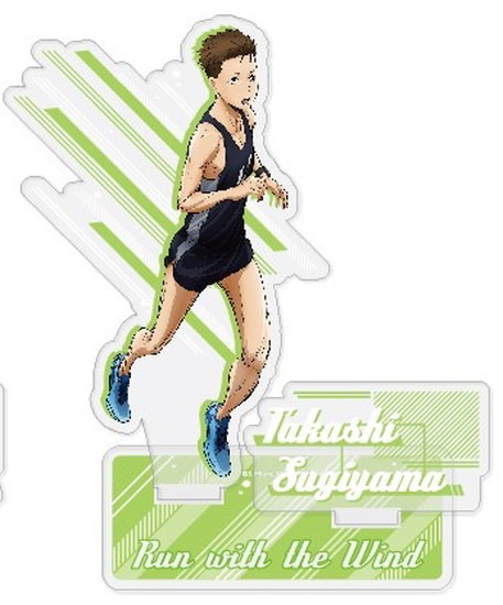 風が強く吹いている アクリルスタンド 杉山 高志｜ホビーの総合通販