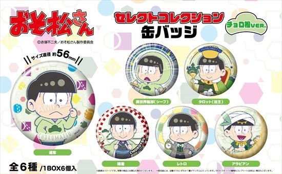 おそ松さん セレクトコレクション 缶バッジ チョロ松Ver. 6個入り1BOX