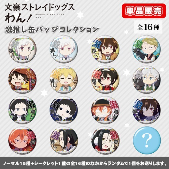 単品】文豪ストレイドッグス わん！ 激推し缶バッジコレクション