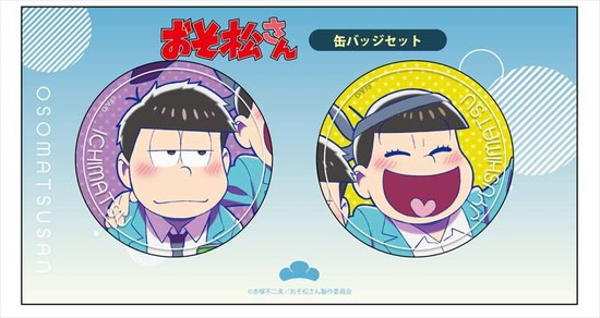 おそ松さん 描き下ろし 一松＆十四松 缶バッジセット｜ホビーの総合