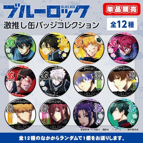 単品】ブルーロック 激推し缶バッジコレクション｜ホビーの総合通販