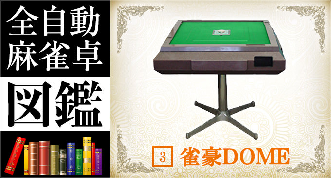 全自動麻雀卓図鑑 No.3「雀豪DOME」 -基本機能- – 麻雀ウォッチ