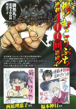 本日9月1日発売】「近代麻雀」10月1日号 「むこうぶち」連載400回突破