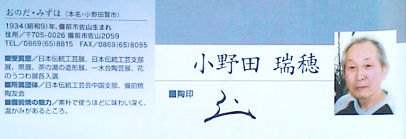 城南骨董-備前焼 花器 小野田瑞穂 295