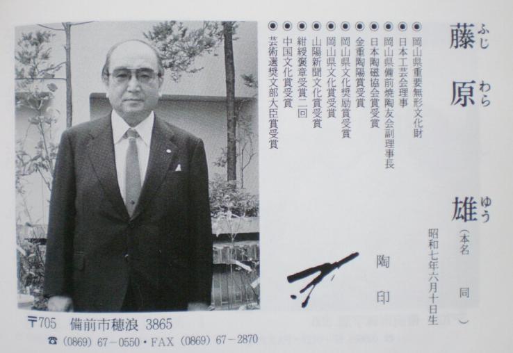 藤原雄 備前焼 花入 人間国宝