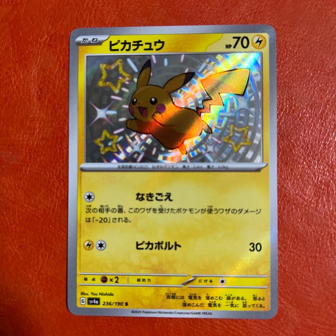 ピカチュウ S 236/190の新品通販/中古フリマ/取引相場情報 | magi
