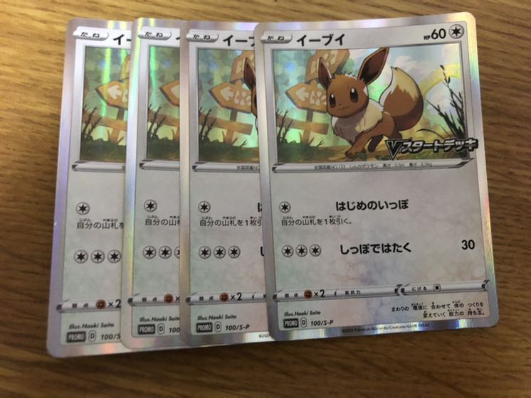 ☆ポケモンカード プロモ イーブイ Vスタートデッキ 4枚セット☆ 4枚の