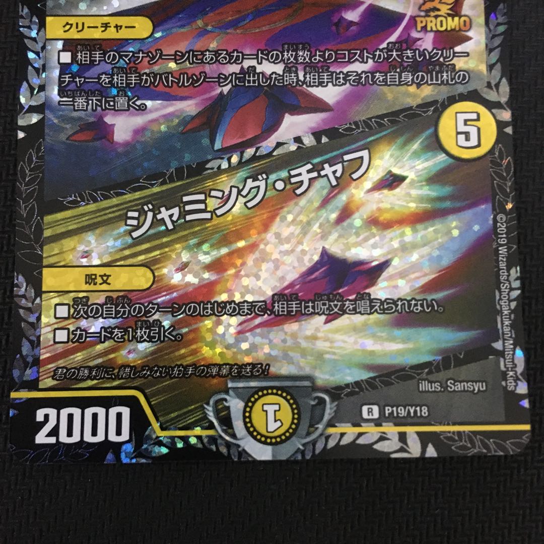 新品未使用」奇石 ミクセルcsプロモ｜ジャミング・チャフ 1枚の通販