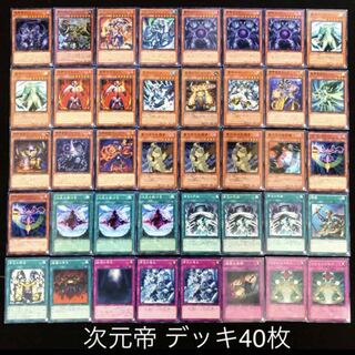 遊戯王 次元帝 デッキ40枚 帝 帝王 アドバンス召喚 除外 メタ 30枚の