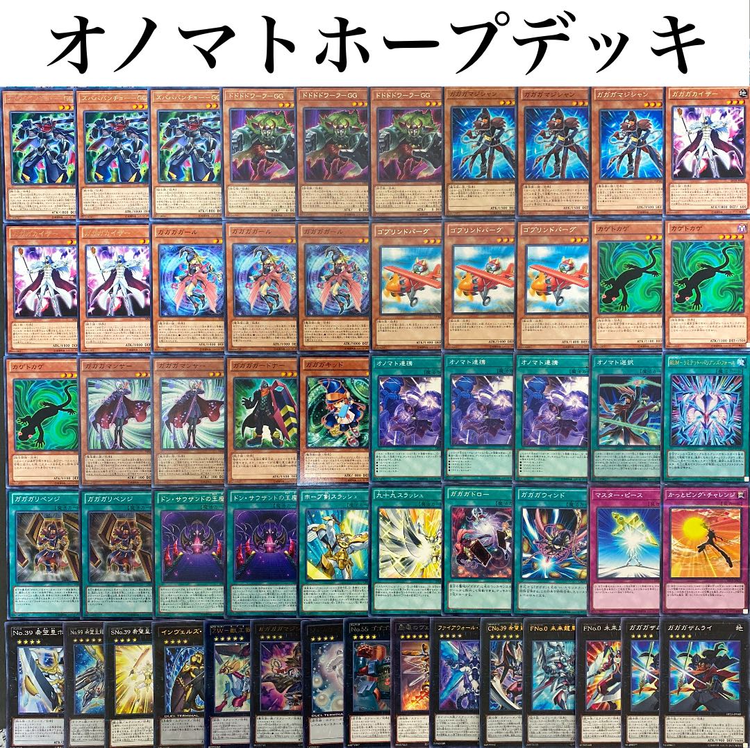 遊戯王《本格構築》オノマトホープデッキ40枚＋EX15枚 30枚の通販