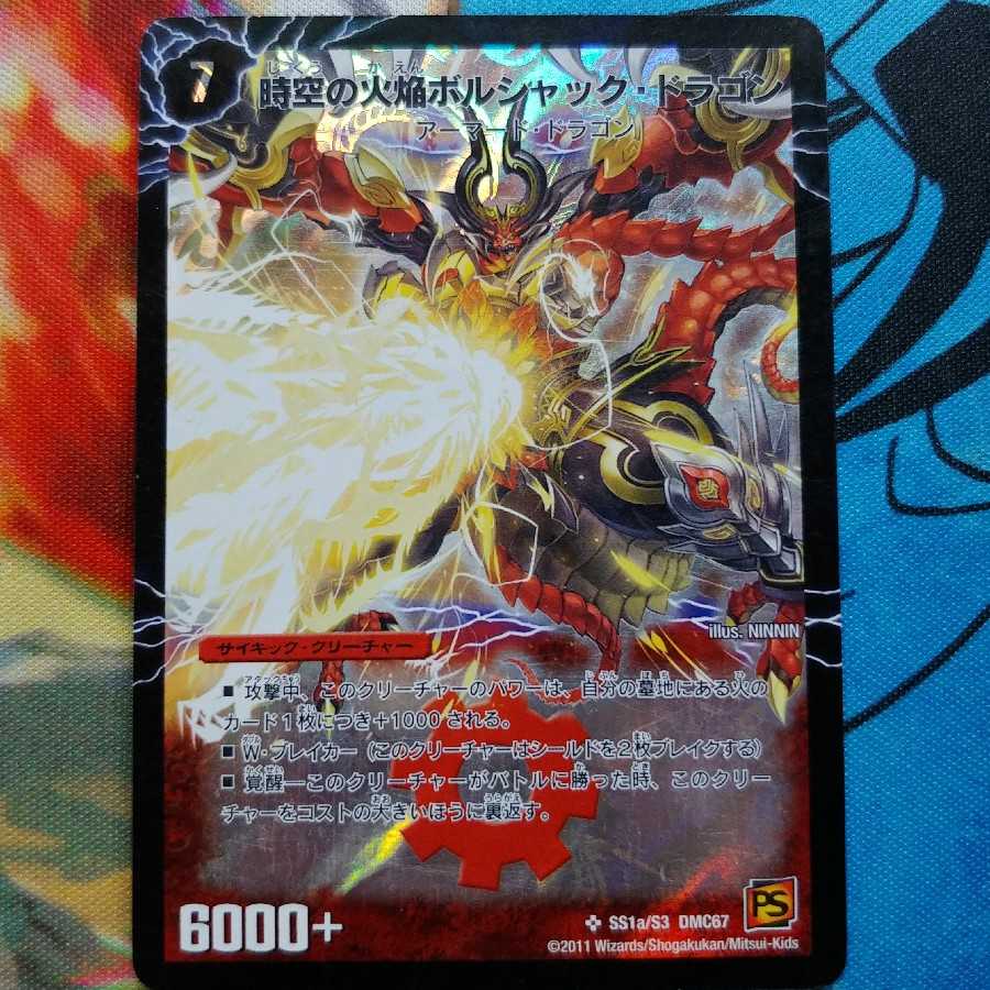 時空の火焔ボルシャック・ドラゴン｜勝利の覚醒者ボルシャック