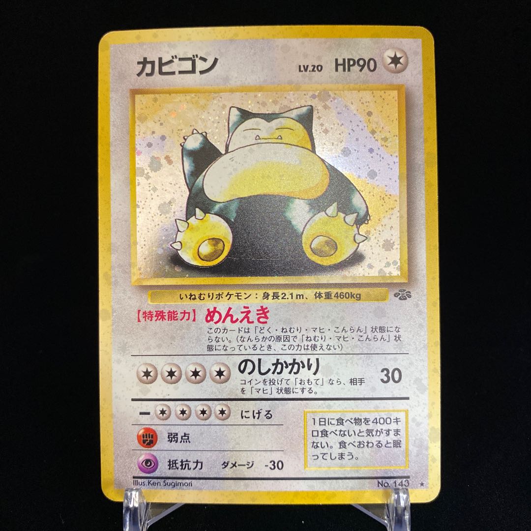 カビゴン めんえき 1枚の通販 土日祝休@magi公式(コレクター