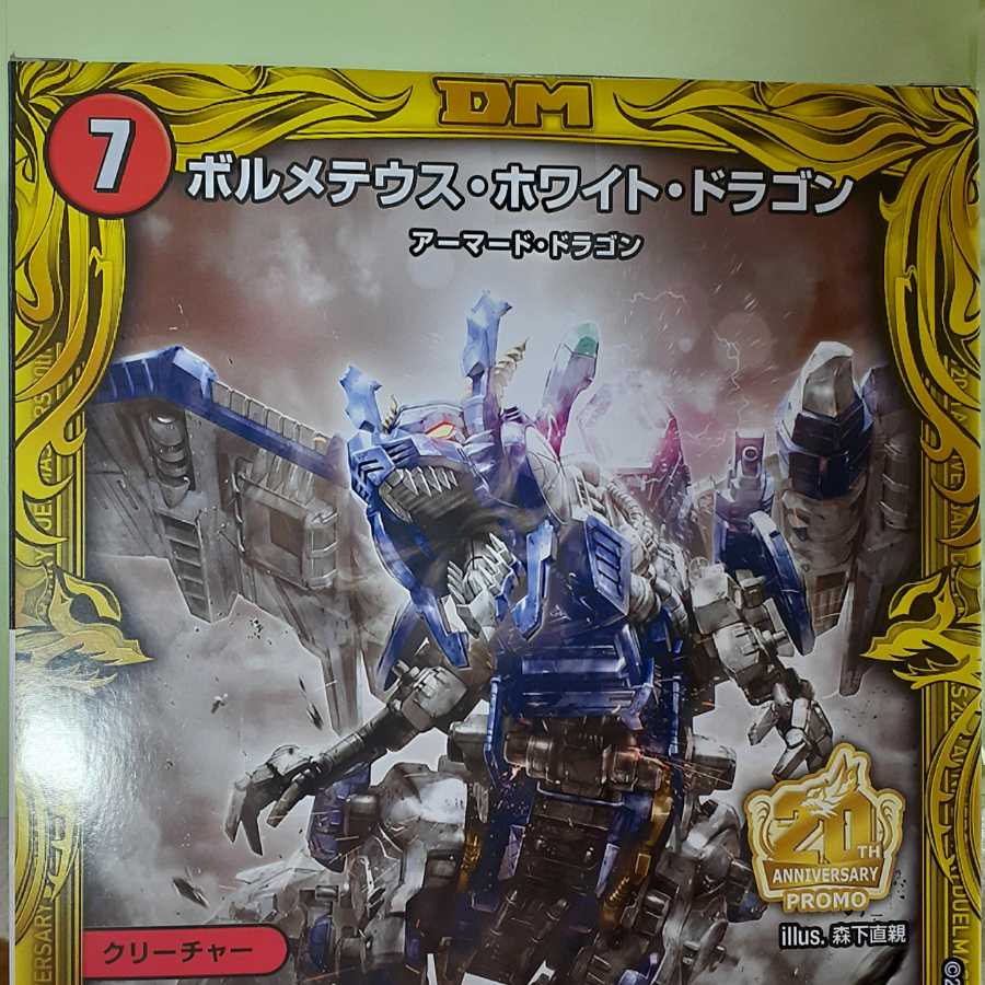 送料込み 未開封 ゾイド ボルメテウスホワイトドラゴン ZOIDS 1枚の