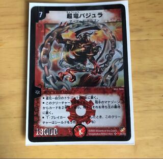超竜バジュラ（初期）とバジュラズソウル 1枚の通販 アッラー