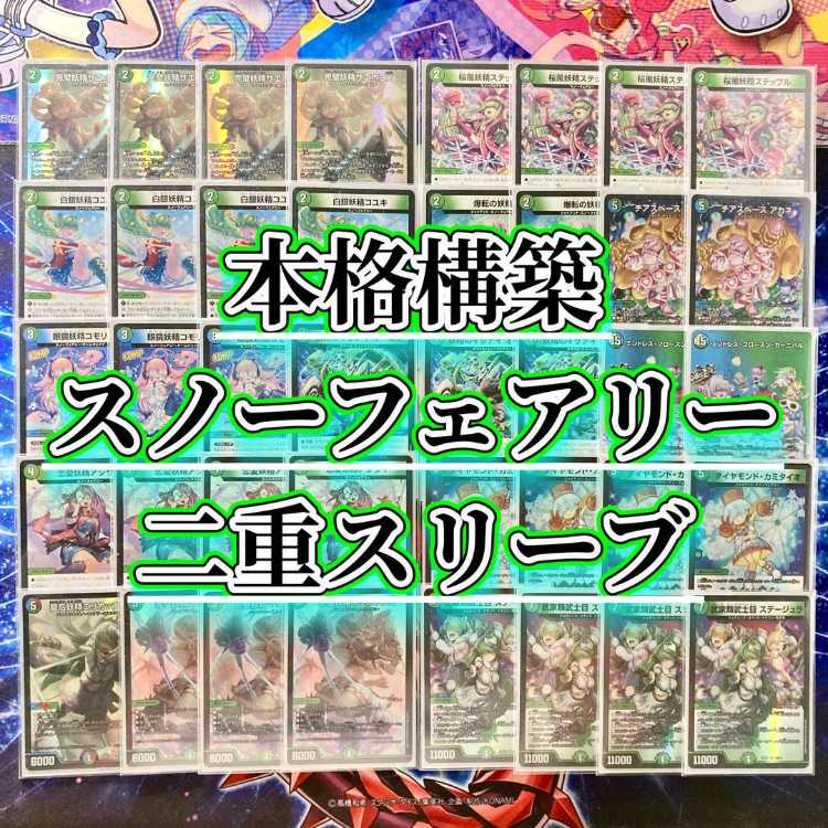 可愛い娘全員参戦 【スノーフェアリー】 デッキ＆二重スリーブ 完璧