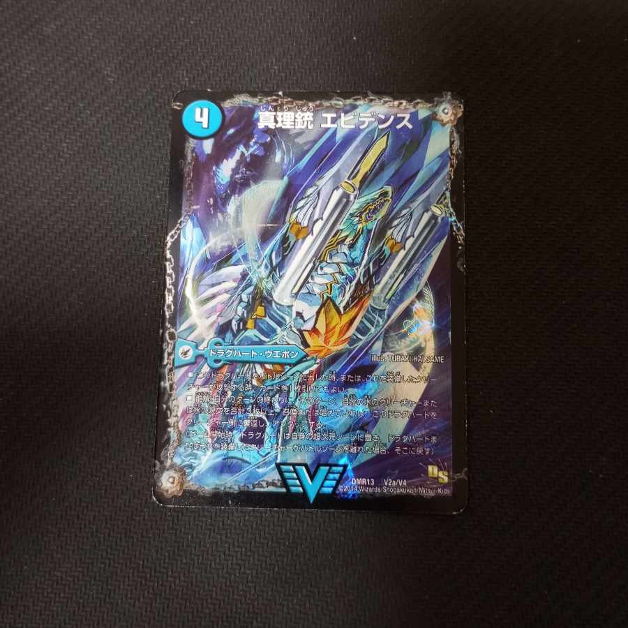 真理銃 エビデンス｜龍素王 Q.E.D. VIC V2a/V4｜V2b/V4 1枚の通販 枚数