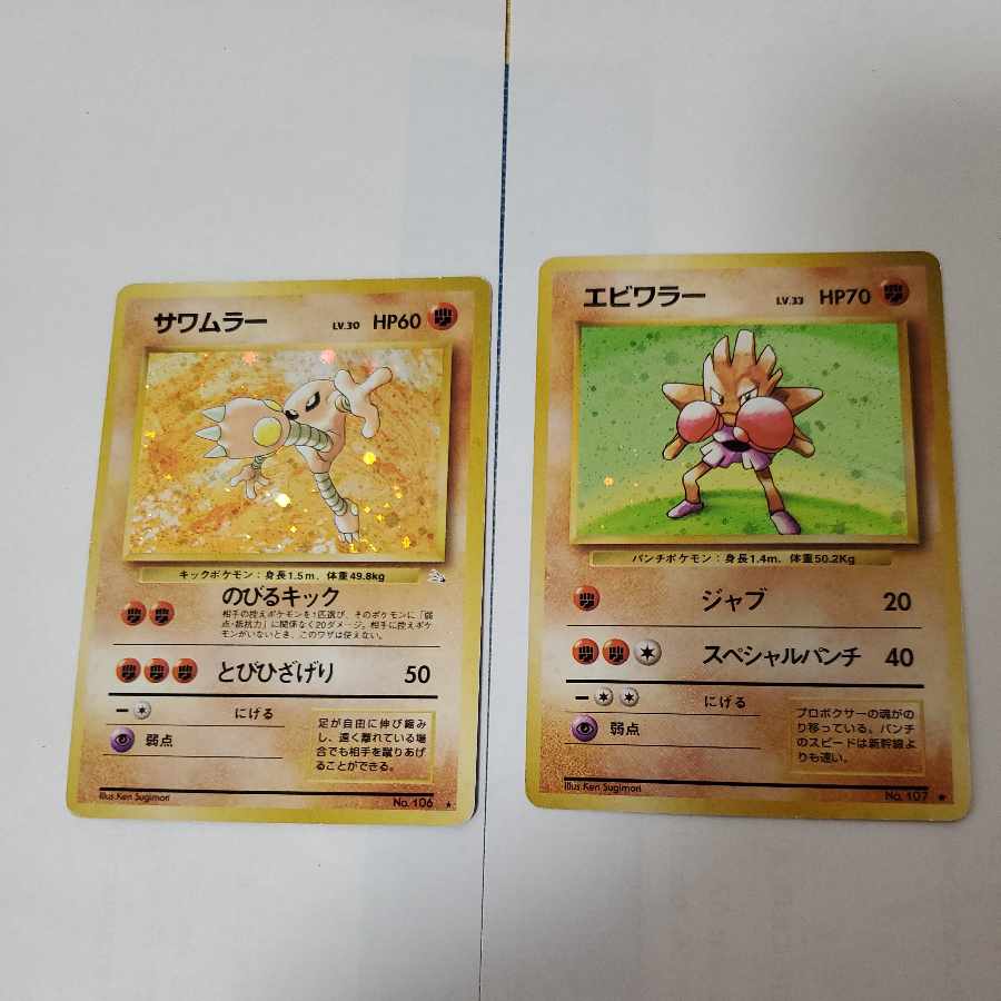 エビワラー サワムラー 旧裏 ポケモンカード 1枚の通販 販売停止