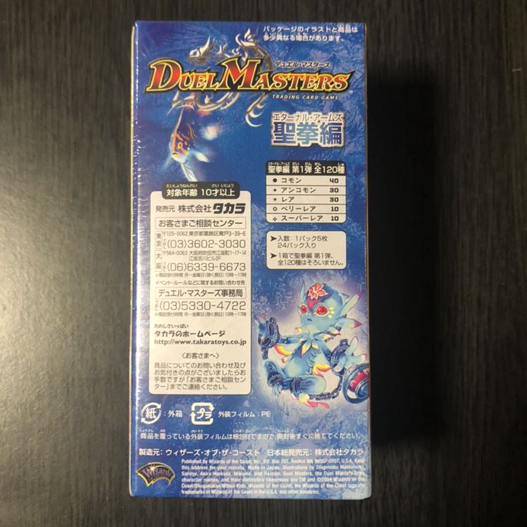 デュエルマスターズ 聖拳編 DM-10 エターナルアームズ 新品未開封box