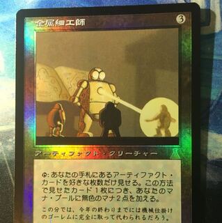 再録禁止 MTG foil 金属細工師 日本語 状態良好 1枚の通販 magica