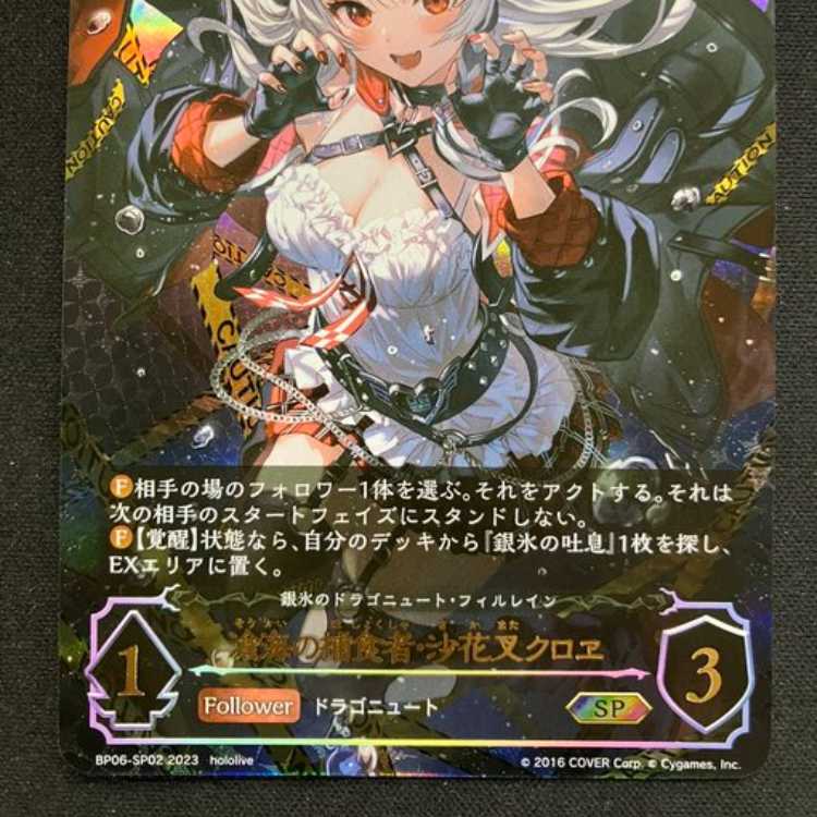 シャドウバースエボルヴ 滄海の捕食者・沙花叉クロエ SP 1枚の通販 遊