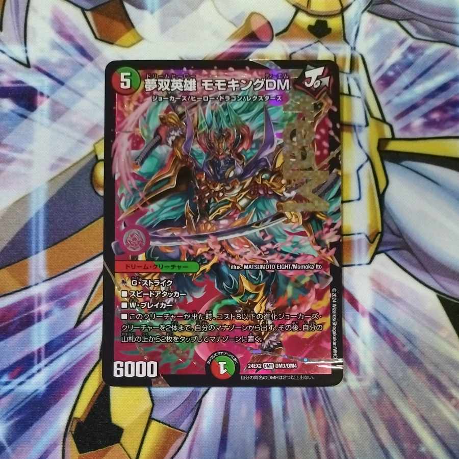 夢双英雄モモキングDM 1枚の通販 トゥリオン@コレクション出品中