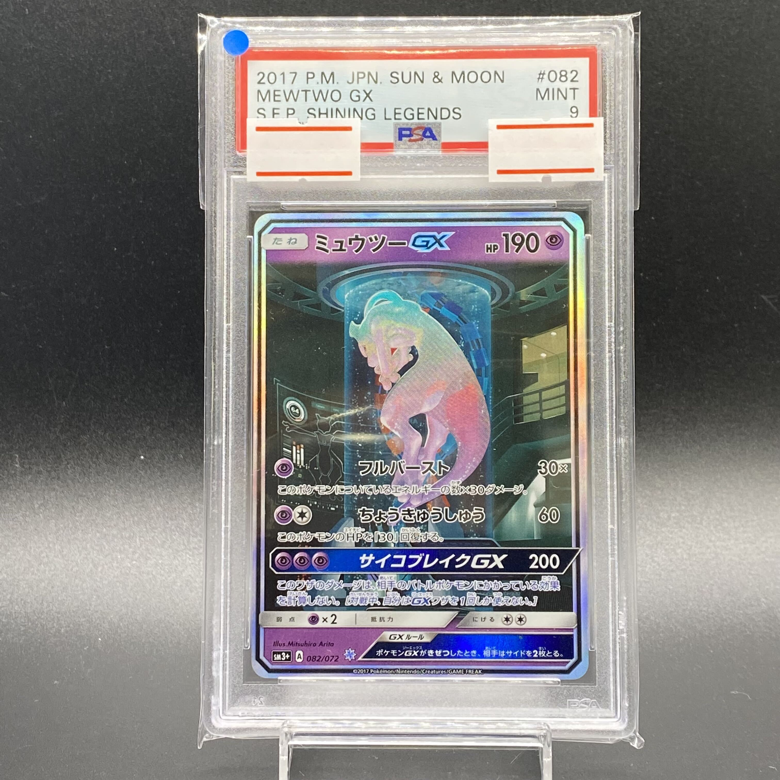 PSA10】ミュウツーGX(シークレット) H 082/072 1枚の通販 土日祝休