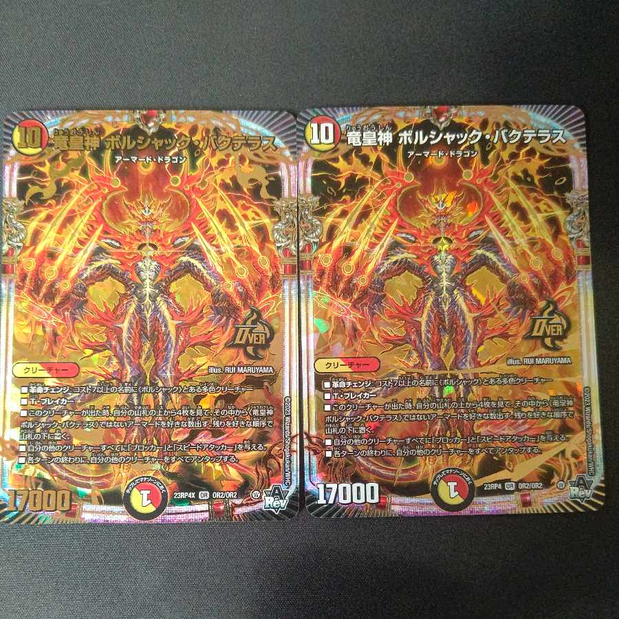 竜皇神 ボルシャック・バクテラス OR 通常1 アドレナリン1 計2枚セット