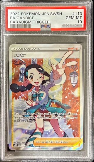 PSA10鑑定済〕スズナ【SR】{113/098} 1枚の通販 カードラッシュ magi店