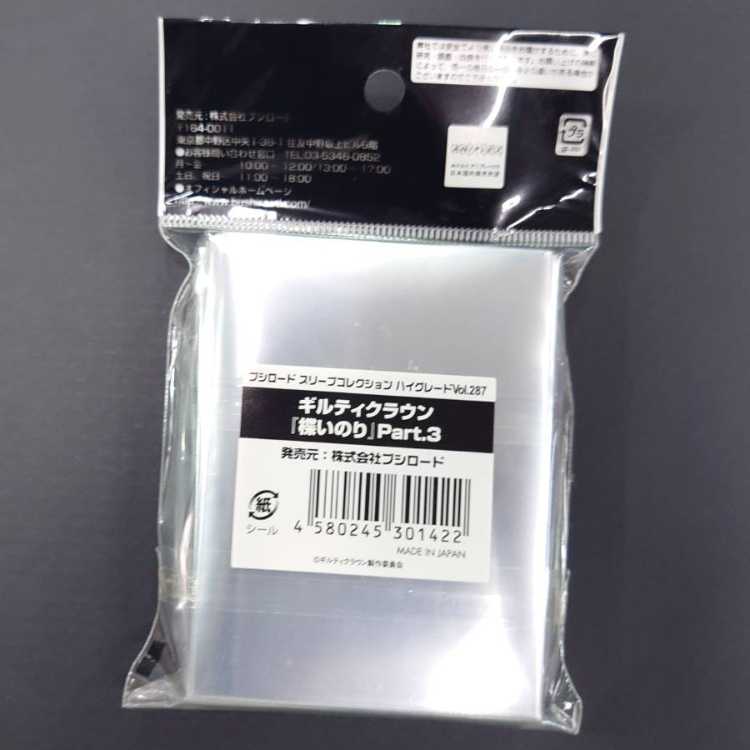 ブシロードスリーブコレクション ハイグレード Vol.287 ギルティ