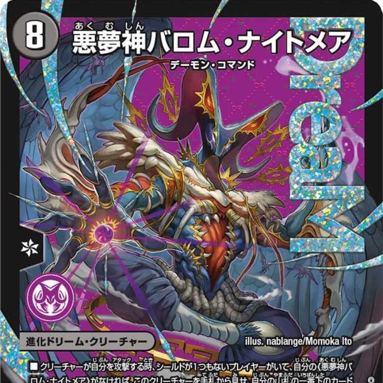 2枚組】悪夢神バロム・ナイトメア [DM24EX2 DM2/DM4] 2枚の通販 カード