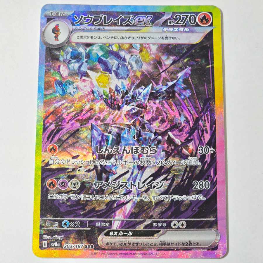 SV8a] ハイクラスパック テラスタルフェスex SAR ソウブレイズex 203