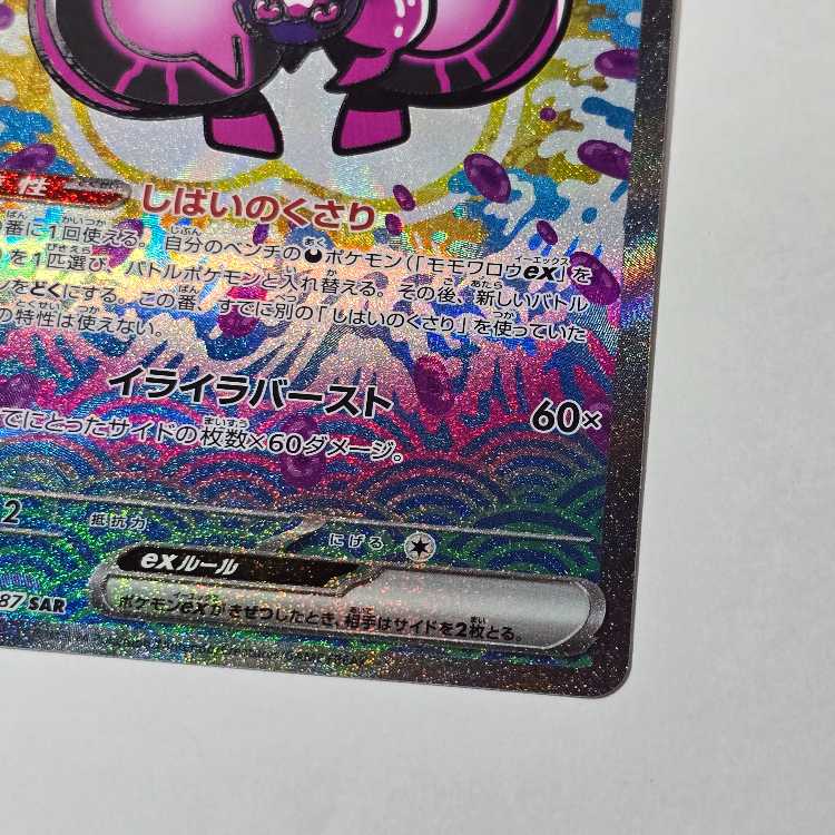 SV8a] ハイクラスパック テラスタルフェスex SAR SAR モモワロウex 219