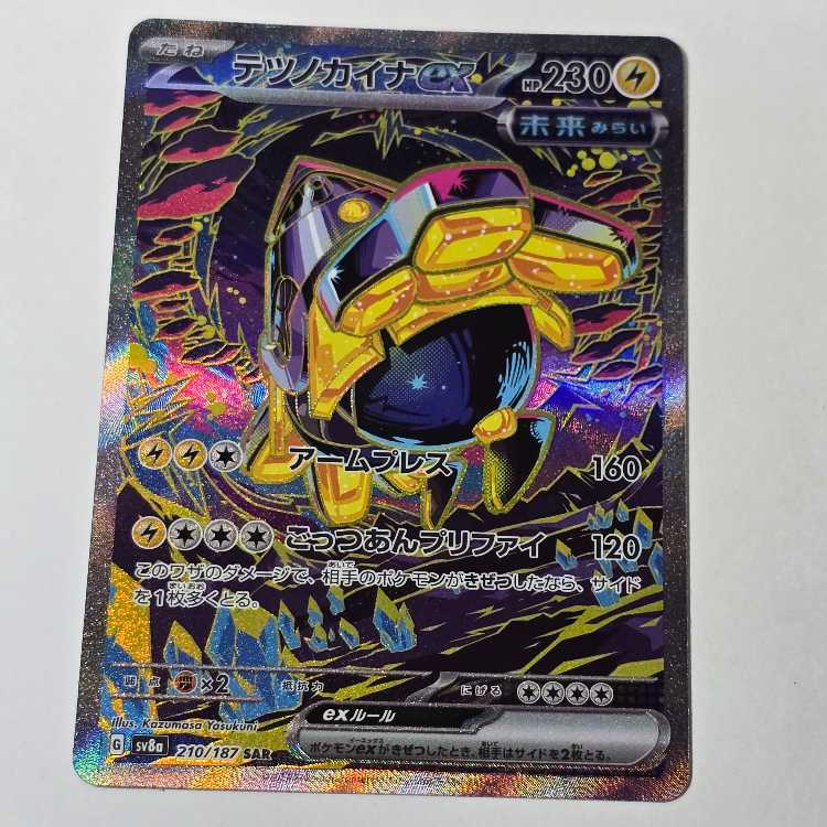 SV8a] ハイクラスパック テラスタルフェスex SAR テツノカイナex 210