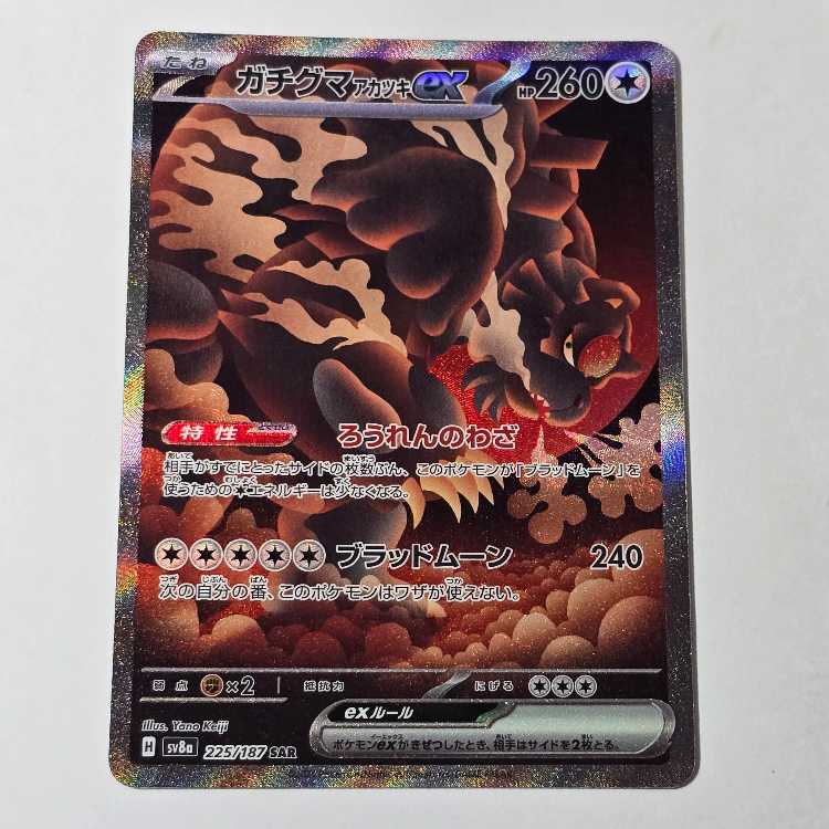 SV8a] ハイクラスパック テラスタルフェスex SAR ガチグマアカツキex