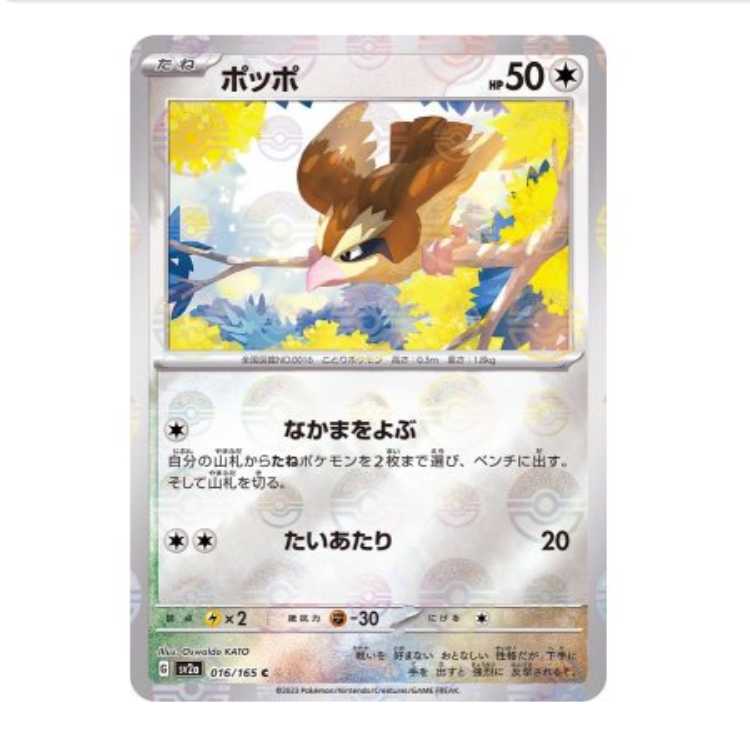 ポッポ(マスターボールミラー)【C】{016/165} [SV2a] 1枚の通販 romaji