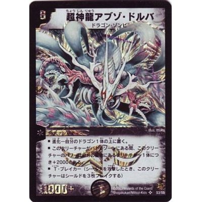 状態A-〕超神龍アブゾ・ドルバ【SR】{DM08S3/S5}《闇》 1枚の通販