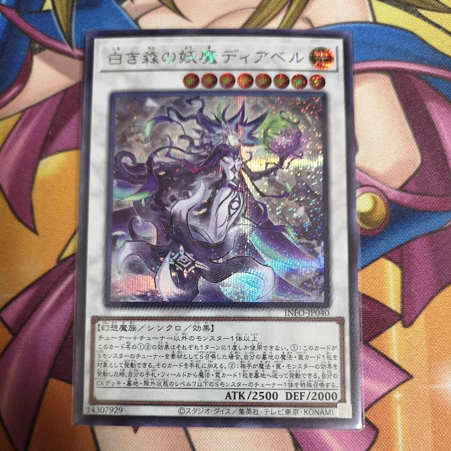 白き森の妖魔ディアベル シークレットレア INFO-JP040 1枚の通販