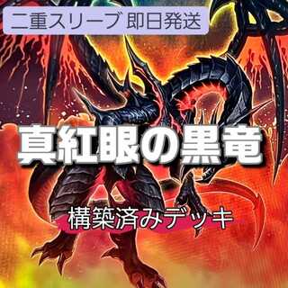 真紅眼の黒星竜」の激安通販 | magi