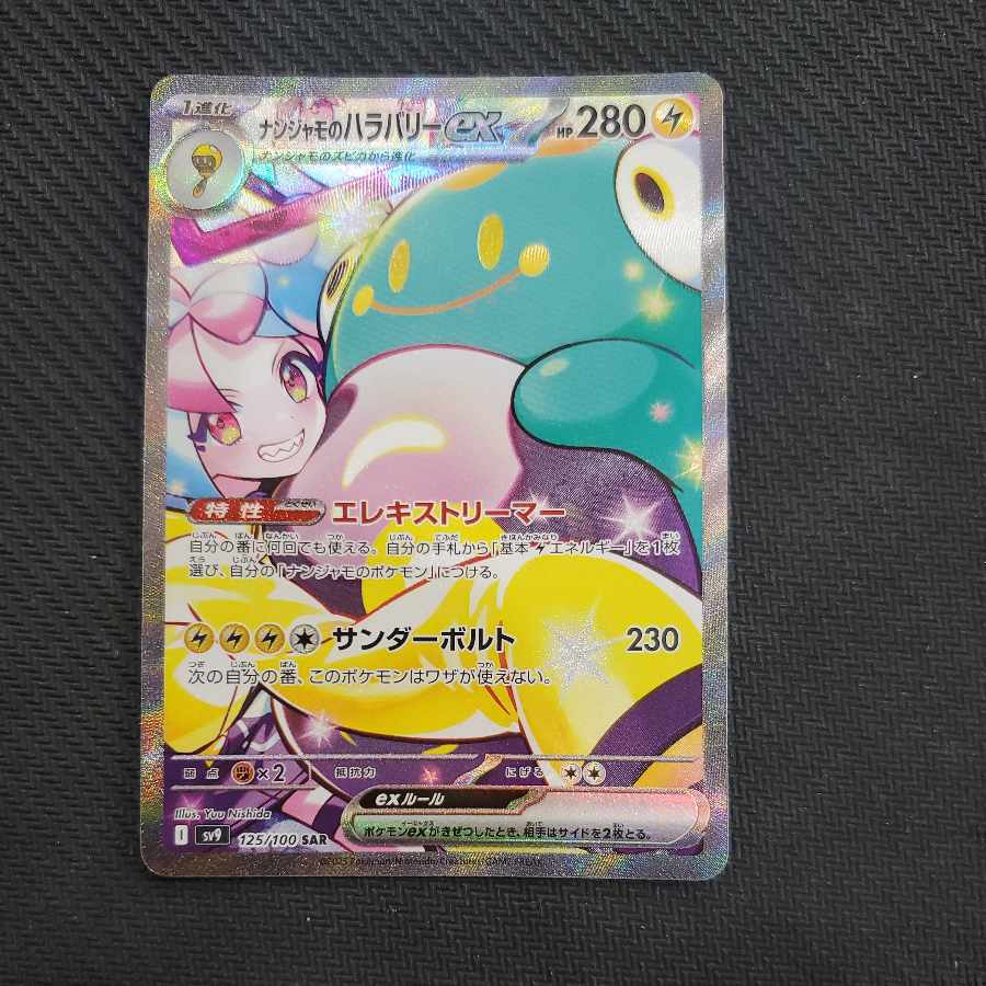 ナンジャモのハラバリーex SAR 125/100 1枚の通販 トレスタ宮崎駅前店