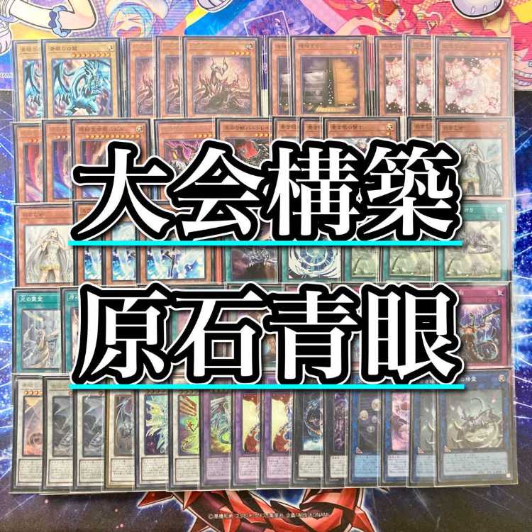 遊戯王 環境構築 【原石青眼】 デッキ＆二重スリーブ 《 原石竜