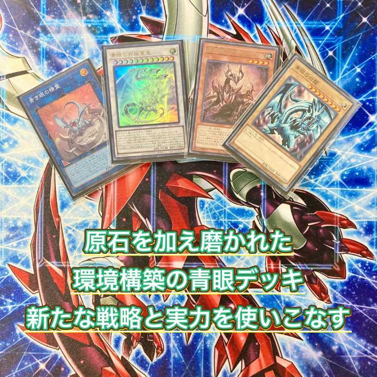 遊戯王 環境構築 【原石青眼】 デッキ＆二重スリーブ 《 原石竜