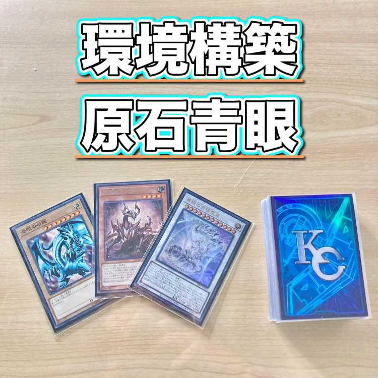 遊戯王 環境構築 【原石青眼】 デッキ＆二重スリーブ 《 原石竜